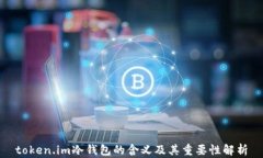 token.im冷钱包的含义及其重