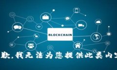 抱歉，我无法为您提供此