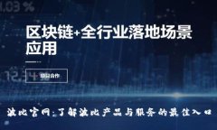 波比官网：了解波比产品