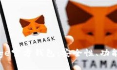 全面解析Doge官方钱包：安