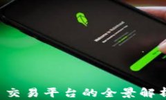 币币网：币币交易平台的