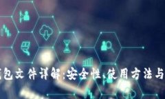 以太坊钱包文件详解：安