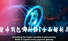 数字货币钱包哪种好？全