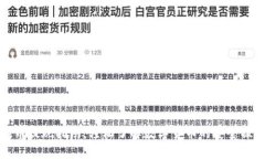 提币提现指南：轻松了解