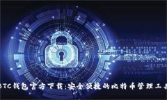 BTC钱包官方下载：安全便