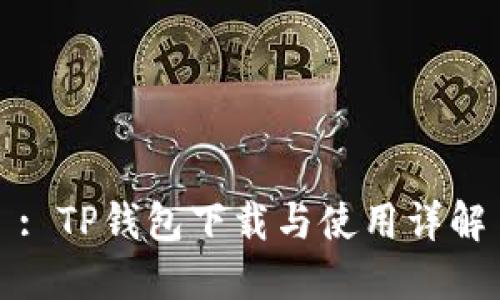 : TP钱包下载与使用详解