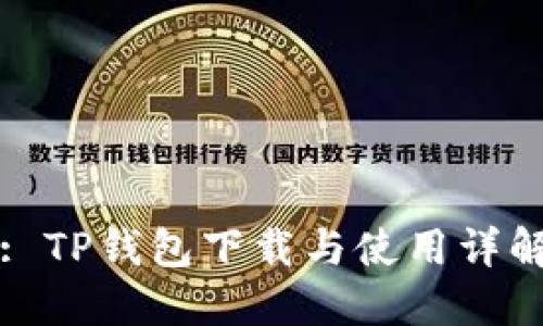 : TP钱包下载与使用详解