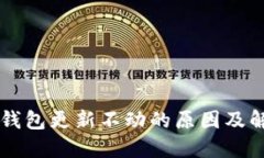 以太币钱包更新不动的原
