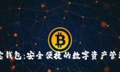 通元宝钱包：安全便捷的