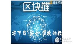 瑞波钱包官方下载：安全