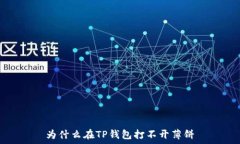   为什么在TP钱包打不开薄