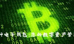 多币种电子钱包：您的数