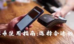 WDC币使用指南：选择合适