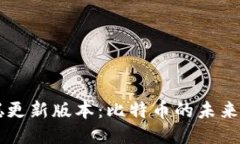 中本聪更新版本：比特币