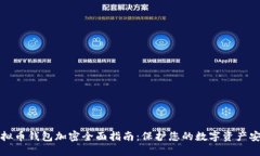 虚拟币钱包加密全面指南