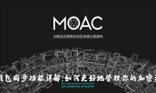 TP钱包同步功能详解：如何更好地管理你的加密资产