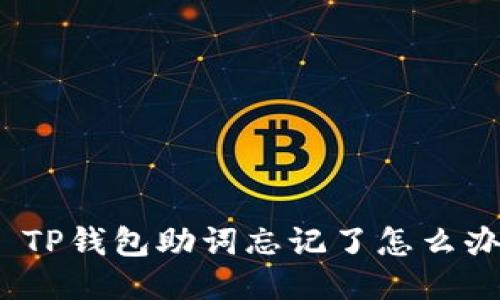 : TP钱包助词忘记了怎么办？