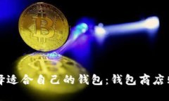如何选择适合自己的钱包