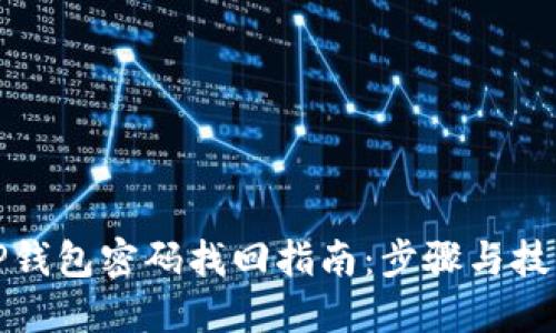 TP钱包密码找回指南：步骤与技巧