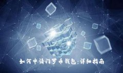 如何申请门罗币钱包：详