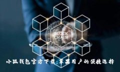 小狐钱包官方下载：苹果
