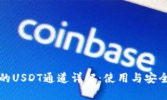 TP钱包的USDT通道详解：使