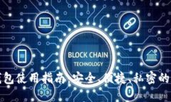 TP去中心化钱包使用指南：