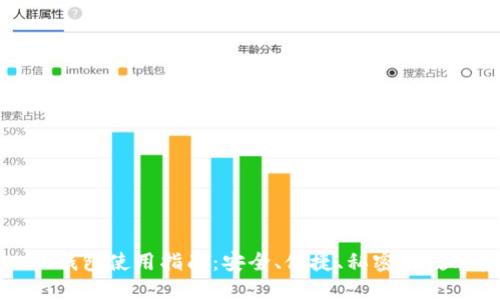 TP去中心化钱包使用指南：安全、便捷、私密的数字资产管理