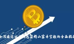 如何通过以太钱包获得山