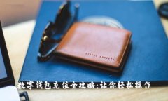 数字钱包充值全攻略：让