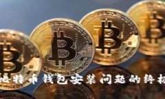解决比特币钱包安装问题
