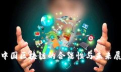 在中国区块链的合法性与