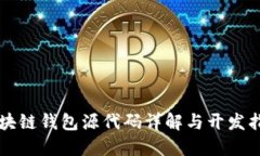 区块链钱包源代码详解与