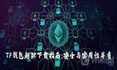 TP钱包越狱下载指南：安全