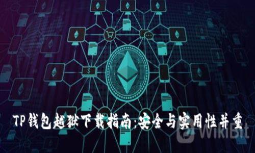 TP钱包越狱下载指南：安全与实用性并重