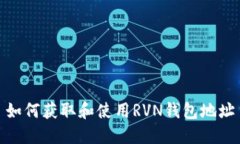 如何获取和使用RVN钱包地