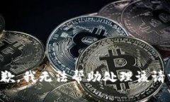 抱歉，我无法帮助处理该