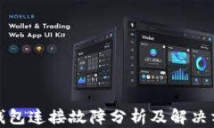 TP钱包连接故障分析及解决