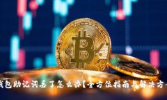 钱包助记词丢了怎么办？