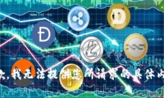 抱歉，我无法提供您所请