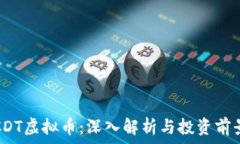   CDT虚拟币：深入解析与投