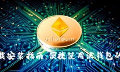 沃钱包下载安装指南：便