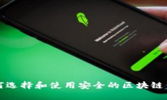 如何选择和使用安全的区