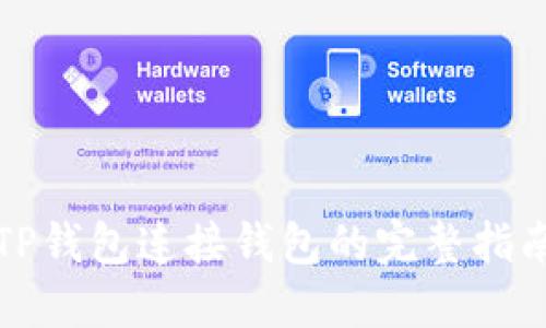 TP钱包连接钱包的完整指南