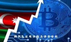 瑞钱包使用体验与评价分