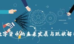 数字货币的未来发展与现