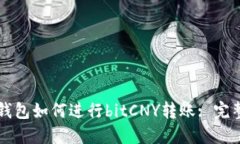 鼓鼓钱包如何进行bitCNY转