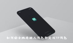 如何安全地将酷儿钱包绑