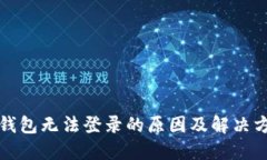 TP钱包无法登录的原因及解