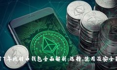 2017年比特币钱包全面解析